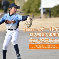 【横浜市南区・少年野球チーム】「オールヤング」では 新しいメンバーを大募集しています！！！ - 横浜市