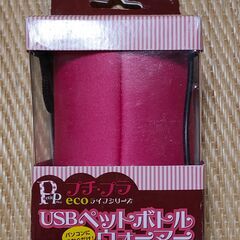 【新品未使用品】USB ペットボトルウォーマー