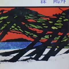 【文庫古本】森鴎外「山椒大夫・高瀬舟」新潮文庫　61刷・・・近代...