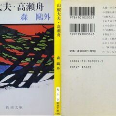 【文庫古本】森鴎外「山椒大夫・高瀬舟」新潮文庫　61刷・・・近代日本文学を代表する医者でもある著者の表題作を含め11編収録・・・の画像