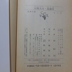 【文庫古本】森鴎外「山椒大夫・高瀬舟」新潮文庫　61刷・・・近代日本文学を代表する医者でもある著者の表題作を含め11編収録・・・の画像