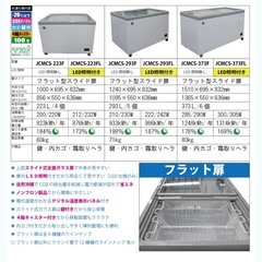 冷凍ショーケース　フラット扉　LED照明付　【JCMCS-293FL】の画像