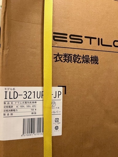 【引き取り限定】エスティロ(衣類乾燥機)