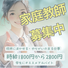 【岡山市東区・岡山市南区の家庭教師募集中】未経験OK、研修有り ...