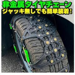 タイヤチェーン スノーチェーン 非金属 簡単取付 