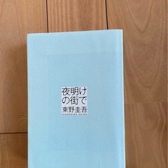夜明けの街で　東野圭吾