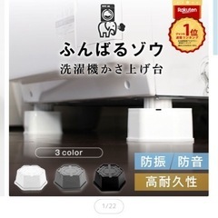 【取引中】洗濯機かさあげ台　ふんばるゾウ