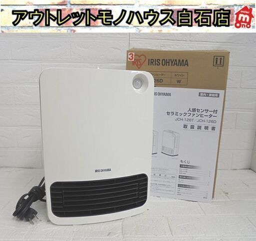 アイリスオーヤマ 人感センサー付セラミックファンヒーター 2019年製 JCH-126D ホワイト 電気ストーブ 札幌市 白石店