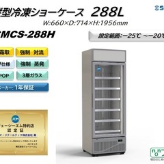 タテ型冷凍ショーケース【JCMCS-288H】