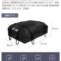 【70％OFF】【新品未使用】ルーフキャリアバッグの画像
