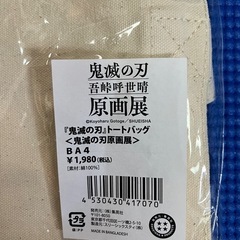 （お話し中）鬼滅の刃トートバッグの画像