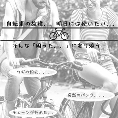 自転車の出張修理、承ります！！夜間も対応！！守山区/千種区/東区/北区の画像