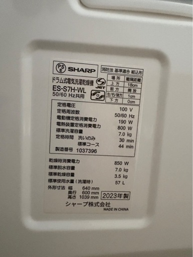 【お渡し者決定】SHARP ドラム式電気洗濯乾燥機 ES-S7H-WL 2023年製