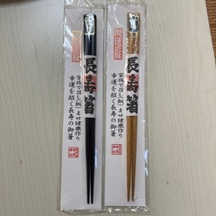 長寿箸