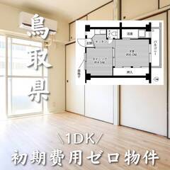 鳥取県米子市　初期費用ゼロ　家賃29000円　生活保護可