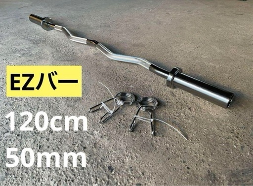 ⭐︎早い者勝ち⭐︎バーベルシャフト 120cm 直径50mm EZバー 送料無料