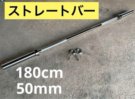 ★3本限定★50mm 180cm バーベル ベンチプレス ホームジム 送料無料
