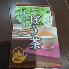 あげます　ごぼう茶