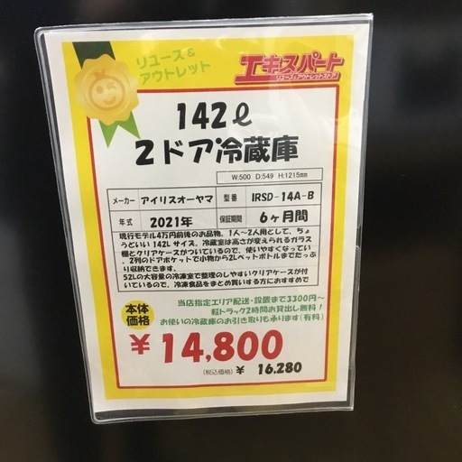 142L 2ドア冷蔵庫 アイリスオーヤマ IRSD-14A-W 2021年製 エキスパート藤沢辻堂店