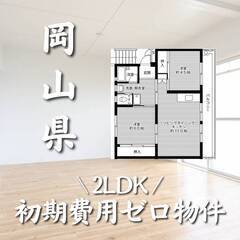 岡山県勝田郡　初期費用ゼロ　家賃44000円　生活保護可