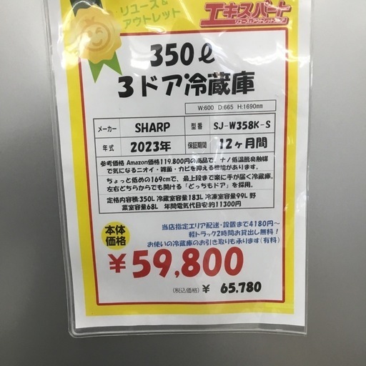 350L 3ドア冷蔵庫 シャープ SJ-W358K-S 2023年製 エキスパート藤沢辻堂店