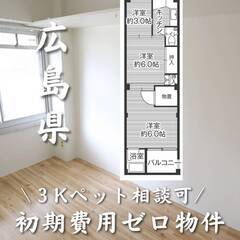 広島県廿日市市　初期費用ゼロ　家賃42500円　生活保護可