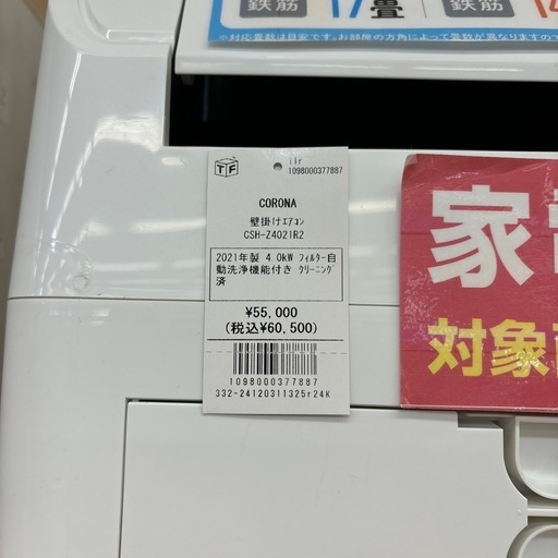 【トレファク摂津店】CORONA壁掛けエアコン4.0kw入荷致しました！
