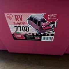 RVBOX 770D 限定色カシスの画像