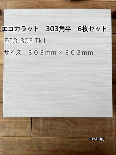 エコカラット　３０３角平　6枚セット　＊御影石・大理石・タイル・砂利・石・石材・庭石・ロックガーデンなど＊