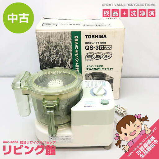 ss7275　 東芝 精米機 QS-3(G) グリーン 4.4合 元箱入り TOSHIBA コンパクト精米機 健康三米 研米 洗米 ぬかボックス付 卓上 精米機 中古