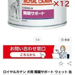 ドッグフード　ロイヤルカナン　腎臓サポート　缶　11缶の画像