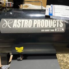 【取引済】激安！アストロプロダクツ　エアーサブタンク 38Ｌ 　展示品