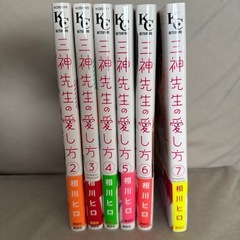 三神先生の愛し方2〜7巻