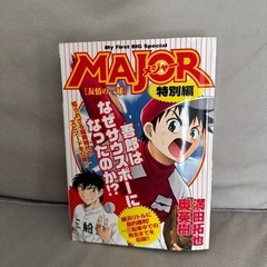 メジャー特別版