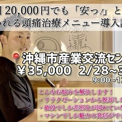 頭痛治療を導入して高単価のメニューが導入できるセミナー