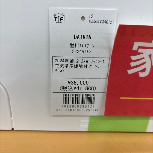 【トレファク摂津店】DAIKIN壁掛けエアコン2.2kw入荷致しました！