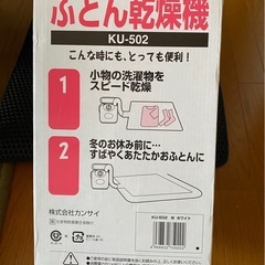 布団乾燥機　取扱説明書ありますの画像