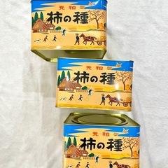 柿の種の缶　空缶3個