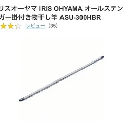 ２本セット！アイリスオーヤマ　物干し竿の画像