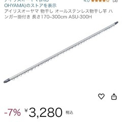 ２本セット！アイリスオーヤマ　物干し竿