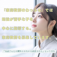 【小田郡矢掛町・真庭郡新庄村の家庭教師募集中】未経験OK、研修有...