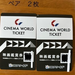 映画鑑賞券2枚、コロナワールド発行のチケットです。  - チケッ...