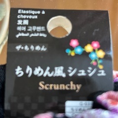 シュシュ　ちりめん風柄　新品未使用の画像