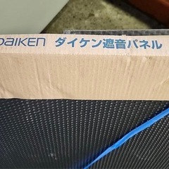 ダイケン遮音パネル（新品）の画像