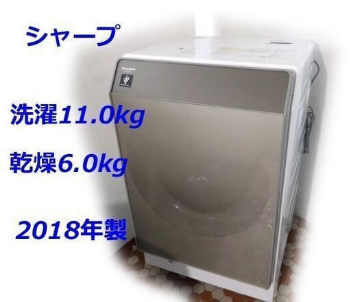 取引中＊＊＊＊＊＊＊＊＊[シャープ] 2018年製｜ES-G111 ドラム式洗濯乾燥機 [洗濯11.0kg /乾燥6.0kg /ヒートポンプ乾燥 /右開き] ☆札幌市白石区/店頭お引き取り歓迎/倉庫保管