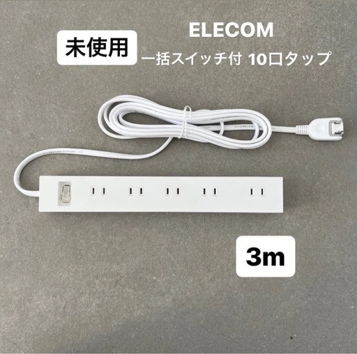 【未使用】エレコム 一括スイッチ付 10口タップ 3m ECT-1530WH シンプルおしゃれ白 電源タップ ELECOM雷ガード