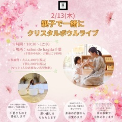 【ヒーリング】　2/13(木)親子で一緒にクリスタルボウルライブ