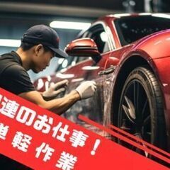 未経験歓迎！若手活躍中の活気ある職場で！自動車社会の未来を作りま...