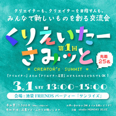 第１回くりえいたーさみっと✨