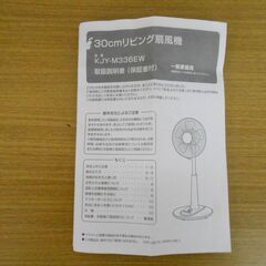 ユアサ ジェニックス リビング扇風機 KJY-M336EW 2024年製の画像